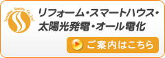 リフォーム・スマートハウス・太陽光発電・オール電化