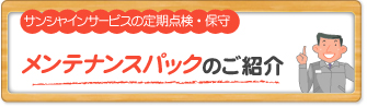 メンテナンスパックのご紹介ページへ