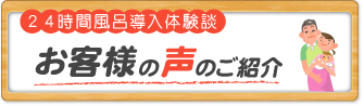 お客様の声のご紹介ページへ