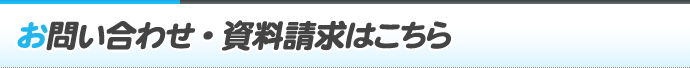 お問い合わせ・資料請求はこちら