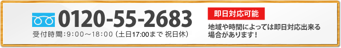 フリーダイヤル：0120-55-2683 / 受付時間：9：00～18：00（日曜日：9：00～17：00）