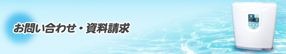 お問い合わせ・資料請求