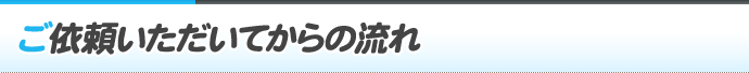 ご依頼いただいてからの流れ