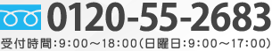 フリーダイヤル：0120-55-2683 / 受付時間：9：00～18：00（日曜日：9：00～17：00）