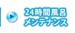 24時間風呂メンテナンス