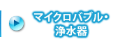 マイクロバブル・浄水器