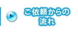 ご依頼からの流れ