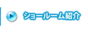 ショールーム紹介