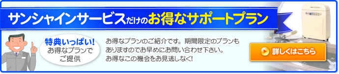 サンシャインサービスだけのお得なサポートプラン