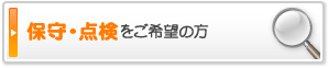 保守・点検をご希望の方