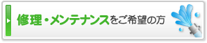 修理・メンテナンスをご希望の方