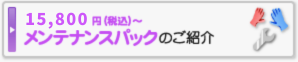 15,500円（税込）～メンテナンスパックのご紹介