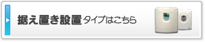 据え置き設置タイプはこちら