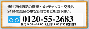 他社取付商品の修理・メンテナンス・交換も風呂の事なら何でもご相談下さい。｜フリーダイヤル 0120-55-2683