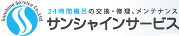 24時間風呂の交換・修理