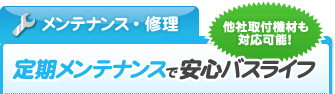 メンテナンス・修理｜定期メンテナンスで安心バスライフ