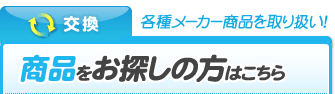 交換｜商品をお探しの方はこちら