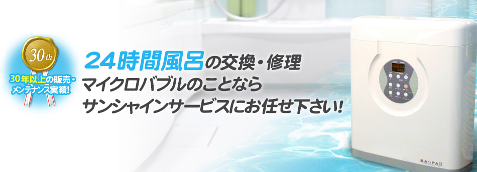 25年以上の販売・メンテナンス実績！！24時間風呂の交換・修理ならサンシャインサービスにお任せ下さい！