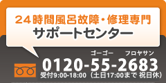 24時間風呂故障・修理専門サポートセンター｜フリーダイヤル 0120-55-2683