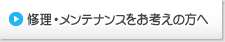 修理・メンテナンスをお考えの方へ