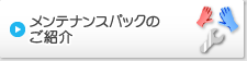 15,000円（税込）～メンテナンスパックのご紹介