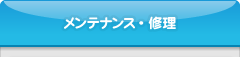 メンテナンス・修理｜定期メンテナンスで安心バスライフ