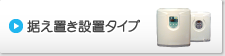 据え置き設置タイプはこちら