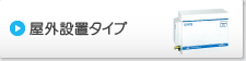 屋外設置タイプはこちら