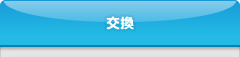 交換｜商品をお探しの方はこちら