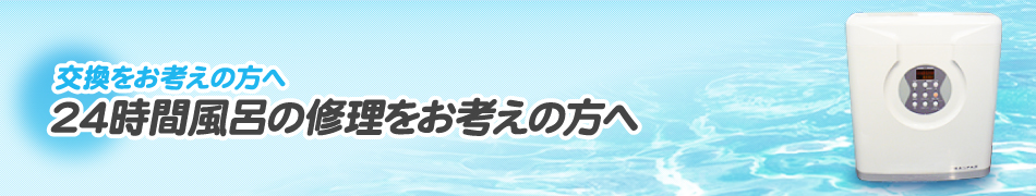 24時間風呂の修理をお考えの方へ