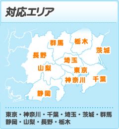 対応エリア 東京・神奈川・千葉・埼玉・茨城・群馬・静岡・山梨・長野・栃木