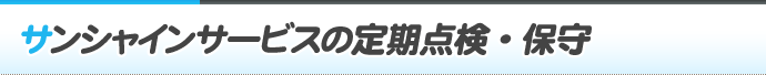 サンシャインサービスの定期点検・保守