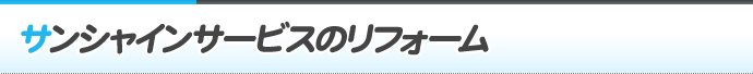 サンシャインサービスのリフォーム