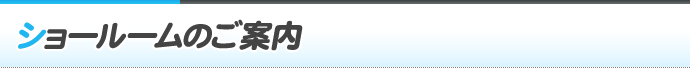 ショールームのご案内