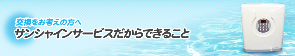 サンシャインサービスだからできること