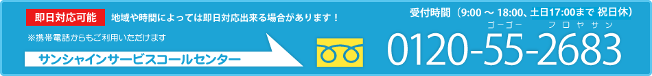 お気軽にご連絡ください｜サンシャインサービスコールセンター 0120-55-2683