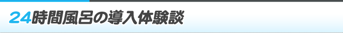 24時間風呂の導入体験談